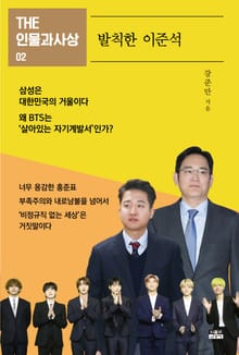 THE 인물과사상 02 - 발칙한 이준석