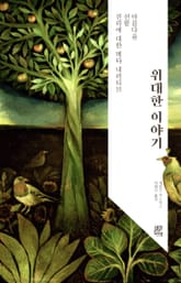 위대한 이야기 표지 이미지