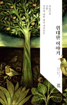 위대한 이야기