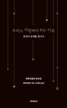 개정판 | 우리가 사랑해야 하는 이유
