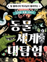 동물 세계 대탐험 표지 이미지