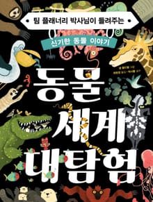 동물 세계 대탐험
