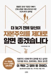 더 늦기 전에 당신이 자본주의를 제대로 알면 좋겠습니다 표지 이미지