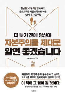 더 늦기 전에 당신이 자본주의를 제대로 알면 좋겠습니다