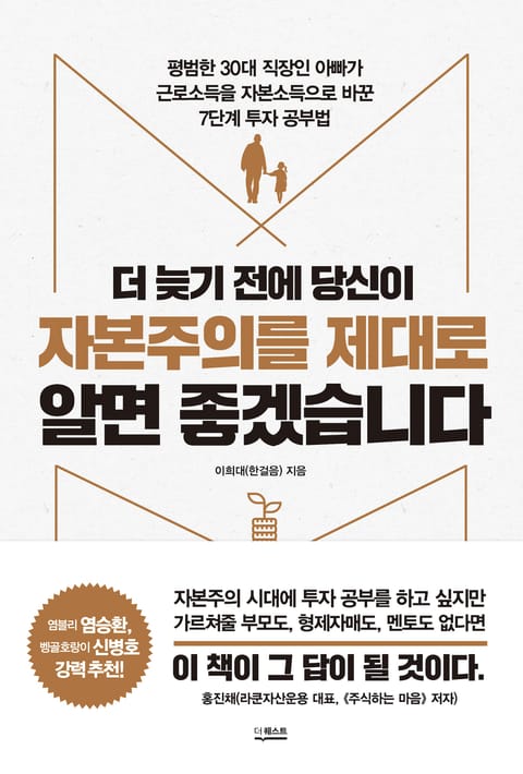 더 늦기 전에 당신이 자본주의를 제대로 알면 좋겠습니다 표지 이미지