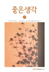좋은생각 : 2021년 11월호 표지 이미지