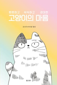 고양이의 마음
