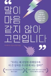 말이 마음 같지 않아 고민입니다 표지 이미지