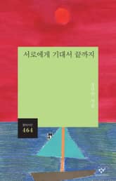 서로에게 기대서 끝까지 표지 이미지