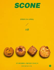 반죽부터 다시 시작하는 스콘