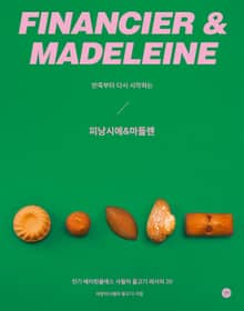 반죽부터 다시 시작하는 피낭시에&마들렌