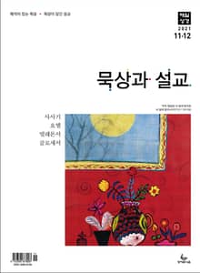 묵상과 설교 2021년 11-12월호
