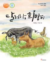 달려라, 희망이 표지 이미지