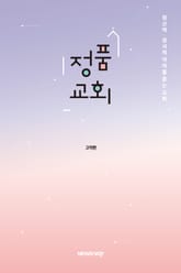 정품교회 : 정신적·정서적 약자를 품는 교회 표지 이미지