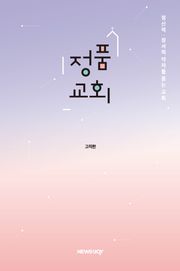 정품교회 : 정신적·정서적 약자를 품는 교회