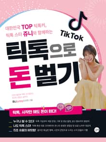 틱톡으로 돈 벌기