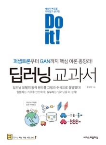 Do it! 딥러닝 교과서 : 퍼셉트론부터 GAN까지 핵심 이론 총망라!