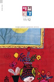 매일성경[개역개정] 2021년 11-12월호(사사기, 요엘, 빌레몬서, 골로새서)
