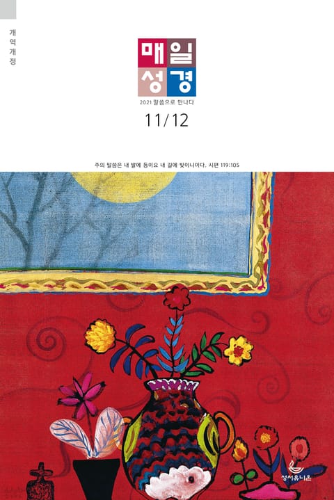 매일성경[개역개정] 2021년 11-12월호(사사기, 요엘, 빌레몬서, 골로새서) 표지 이미지