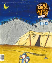 고학년 매일성경 2021년 11-12월호(사사기, 요엘, 빌레몬서, 골로새서)