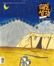 고학년 매일성경 2021년 11-12월호(사사기, 요엘, 빌레몬서, 골로새서)