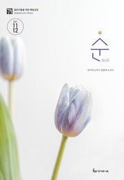 매일성경 순 2021년 11-12월호(사사기, 요엘, 빌레몬서, 골로새서)