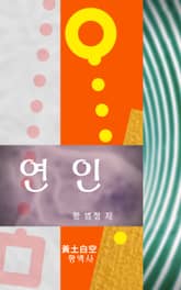 연인 표지 이미지