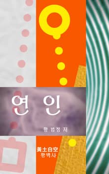 연인