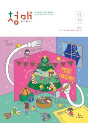 청소년 매일성경 2021년 11-12월호(사사기, 요엘, 빌레몬서, 골로새서)
