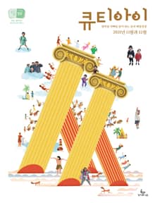 큐티아이 매일성경 2021년 11-12월호(사사기, 요엘, 빌레몬서, 골로새서)