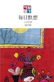 한중대조 매일성경 2021년 11-12월호(사사기, 요엘, 빌레몬서, 골로새서)