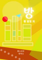 방 표지 이미지