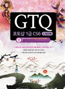 GTQ 포토샵 1급 CS6(2,3급 포함) + 특별부록 모의고사 10회분