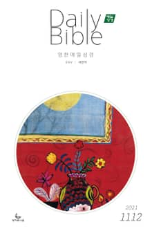 영한 매일성경(ESV/새번역) 2021년 11-12월호(사사기, 요엘, 빌레몬서, 골로새서)