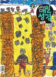 저학년 매일성경 2021년 11-12월호(사사기, 요엘, 빌레몬서, 골로새서)