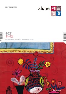 시니어 매일성경 2021년 11-12월호(사사기, 요엘, 빌레몬서, 골로새서)