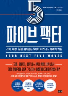 파이브 팩터: 스펙, 배경, 운을 뛰어넘는 5가지 비즈니스 예측의 기술