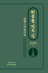 허공을 걷는 길 : 일반법회 4 표지 이미지