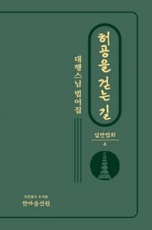 허공을 걷는 길 : 일반법회 4