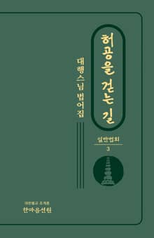 허공을 걷는 길 : 일반법회3