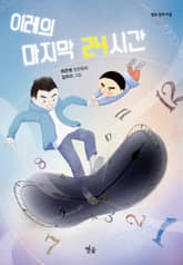 이레의 마지막 24시간 표지 이미지