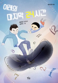 이레의 마지막 24시간
