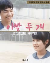 이빨 두 개 표지 이미지