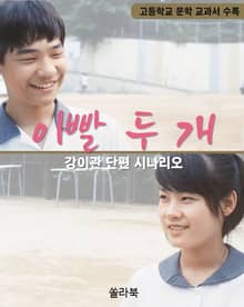 이빨 두 개