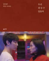 우리 잘 살 수 있을까 표지 이미지