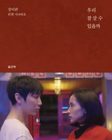 우리 잘 살 수 있을까