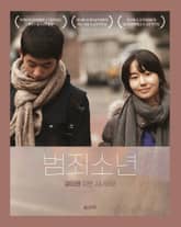 범죄소년 표지 이미지