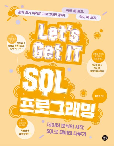 Let's Get IT SQL 프로그래밍 표지 이미지