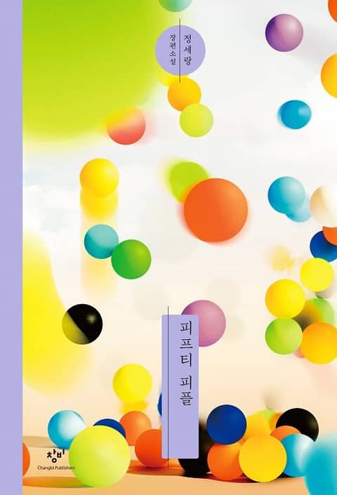 정세랑