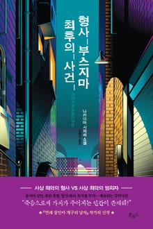 형사 부스지마 최후의 사건